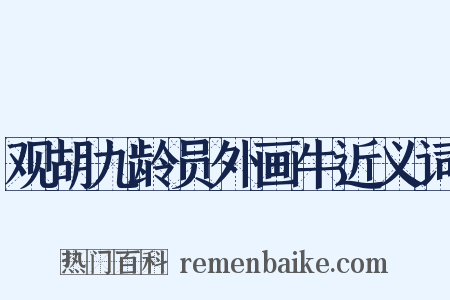 观胡九龄员外画牛近义词是什么意思的图片